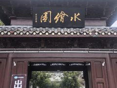 -水绘园