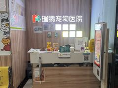 -瑞鹏宠物医院·内科·中兽医·骨科(苗圃店)
