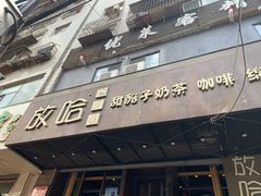 门面-放哈·甜醅子奶茶创造者(正宁路店)