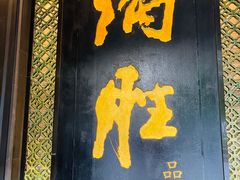 -炳胜品味(珠江新城店)