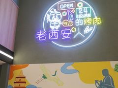 -叁宝烤肉• 西安烧烤(太乙路店)