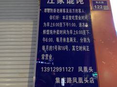 -汪家馄饨(集庆路店)