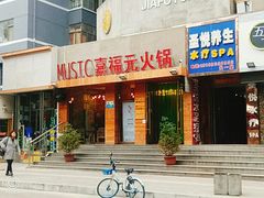 门面-清真·嘉福元火锅(正宁路店)