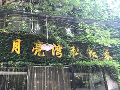 -晚归月亮湾私家菜(临邑路店)