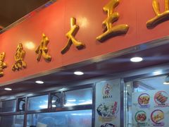 -文辉墨鱼丸大王(铜锣湾渣甸街总店)