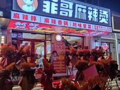 -菲哥麻辣烫(贵山小区店)