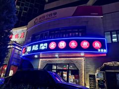 门面-雲蜀龙阁·金牌水煮鱼(方庄店)