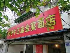 门面-老号牛王庙金宴面店(锦东路253号院店)
