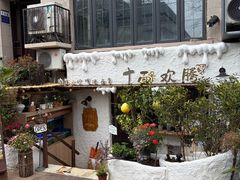-十面欢腾·海鲜面·台式Bistro(长乐路店)