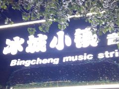 -冰城小镇音乐串吧·聚会餐厅(百子湾店)