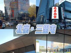 -三里屯太古里