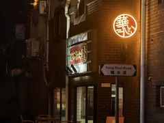 -香港華心糖水鋪(南西总店)