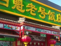 -白魁老号饭庄(安内店)