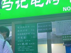 -景泰马记电烤串