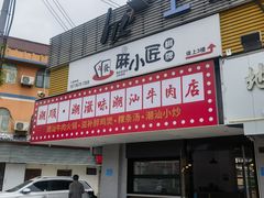 -潮顺·潮滋味潮汕牛肉火锅