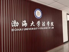 -渤海大学(松山校区)