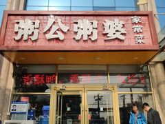 门面-粥公粥婆精品家常菜(青龙桥店)