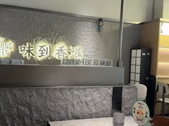 -留半山·香港食堂(啦啦宝都店)