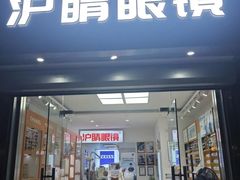-沪睛眼镜蔡司官方授权店(金桥佳林路店)