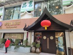 -阿诺泰·泰国餐厅(棕北店)
