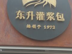 门面-东升灌浆包(辛庄街总店)