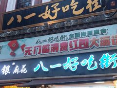 门面-八一好吃街·高品美食广场