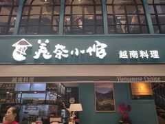 门面-美奈小馆·越南料理(中航城君尚购物中心店)