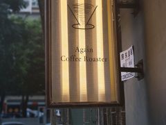 -Again Coffee Roaster(香蜜湖店)