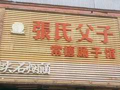 门面-张氏父子常德肠子馆(红星总店)