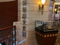 -上海国际饭店