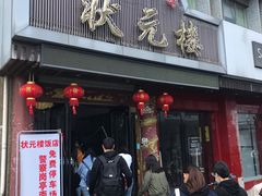 门面-状元楼(金溪路店)