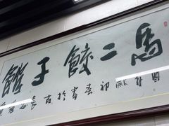 -回坊马二饺子馆