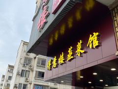 门面-得意楼蒸菜馆