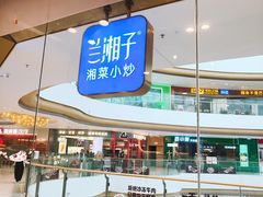 -兰湘子·湘菜小炒(荥阳吾悦广场店)