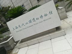 -元代水闸遗址博物馆