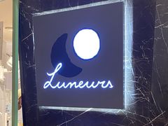 -LUNEURS月乐诗 La Glace(环贸店)