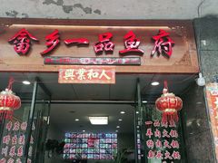门面-畲乡一品鱼府土菜馆
