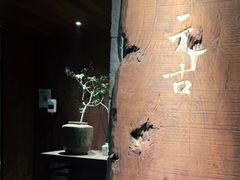 -元古本店(南锣鼓巷店)