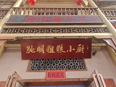 -驰明粗粮小厨(湖滨路店)