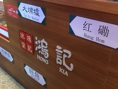 -香港鸿记冰室