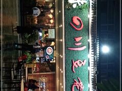 门面-川味堂·四川豆花(八卦岭店)