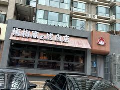 -梅梅家的烤肉店(槐北路店)