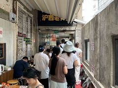 -沪西老弄堂面馆(定西路店)
