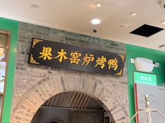 -黑窑厂糖油饼烤鸭·清真菜(黑窑厂街店)