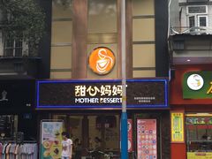 门面-甜心妈妈·榴莲星级糖水(北京路总店)