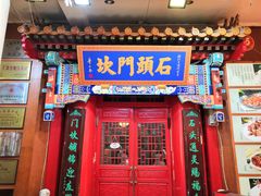 门面-石头门坎