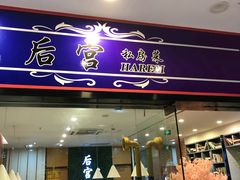 门面-后宫私房菜(汇客美食娱乐广场店)