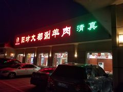 门面-阳坊大都涮羊肉(阳坊总店)