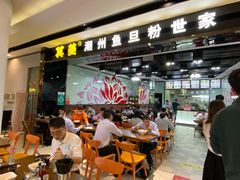 -其美潮州鱼旦粉世家(花城汇南区分店)