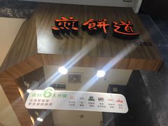 -煎饼道·新鲜现做(来福士店)